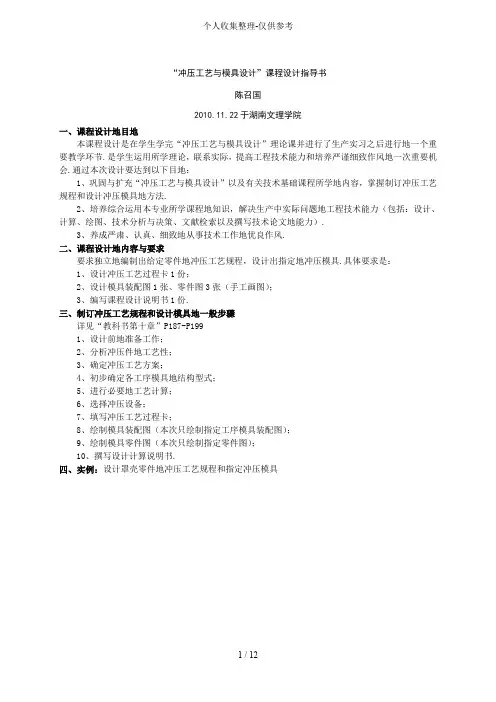 “冲压工艺与模具设计实施方案”课程设计实施方案