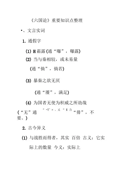 完整版六国论重要知识点整理推荐文档