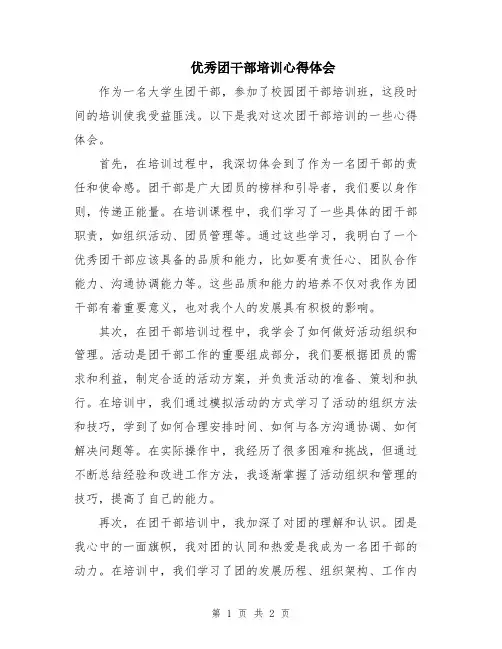 优秀团干部培训心得体会