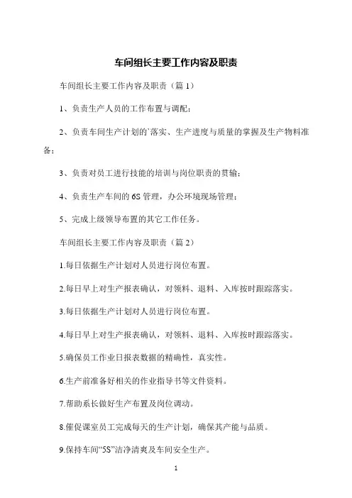车间组长主要工作内容及职责