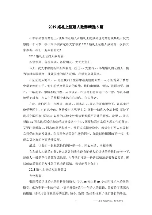 2019婚礼上证婚人致辞精选5篇