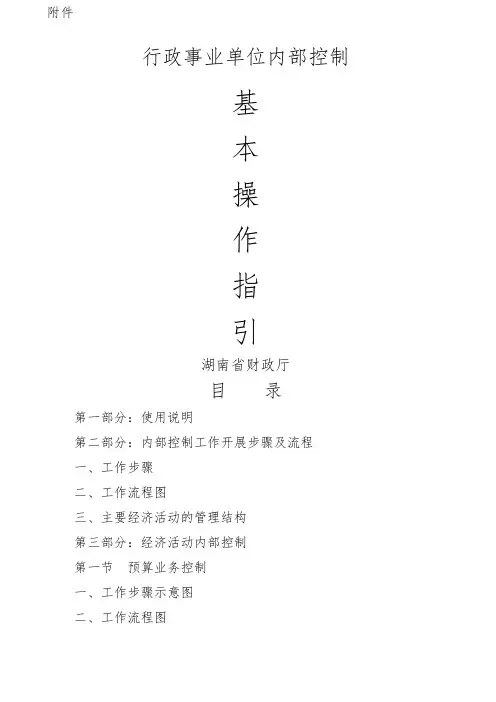 行政事业单位内部控制基本操作指引