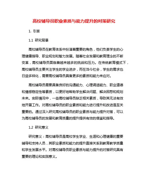 高校辅导员职业素质与能力提升的对策研究
