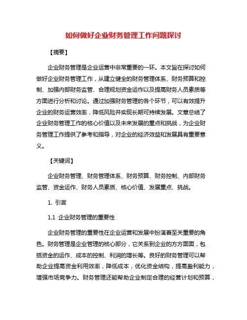 如何做好企业财务管理工作问题探讨
