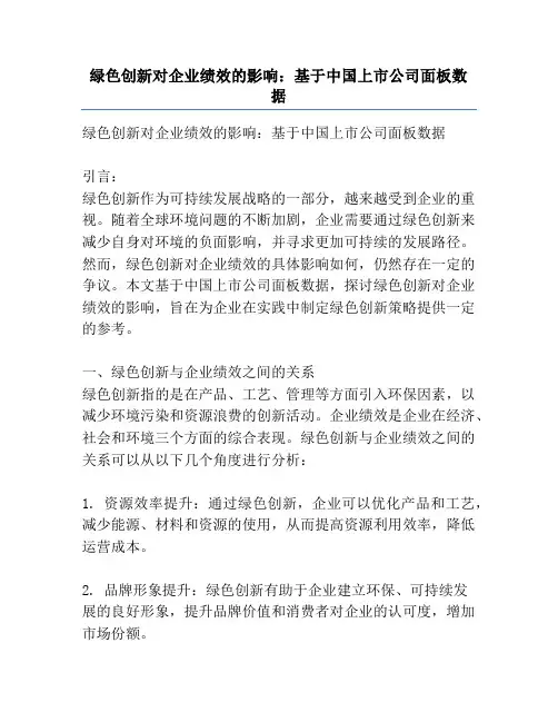绿色创新对企业绩效的影响：基于中国上市公司面板数据