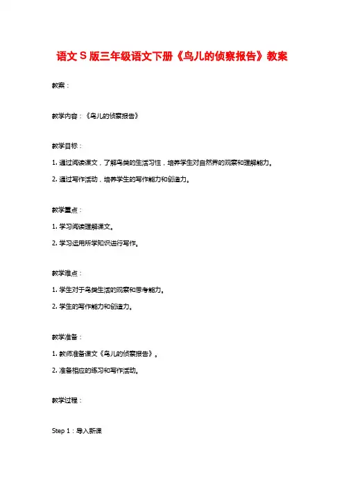 语文S版三年级语文下册《鸟儿的侦察报告》教案