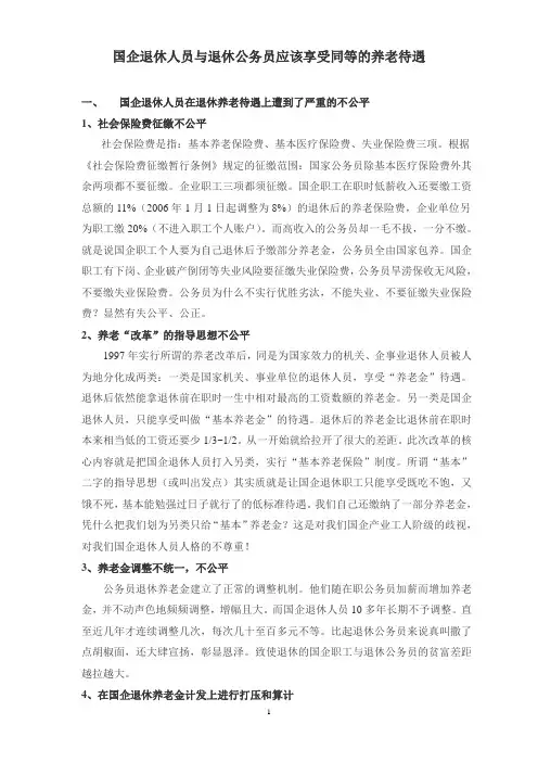 国企退休人员与退休公务员应该享受同等养老待遇