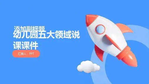 幼儿园五大领域说课课件