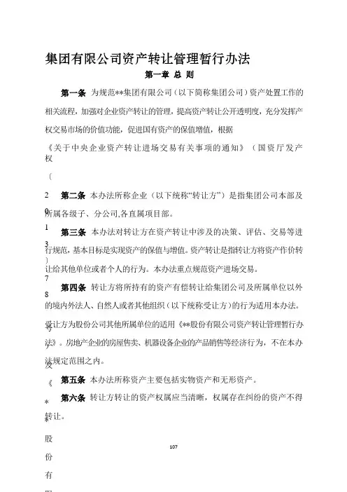 国有企业集团有限公司资产转让管理暂行办法模版