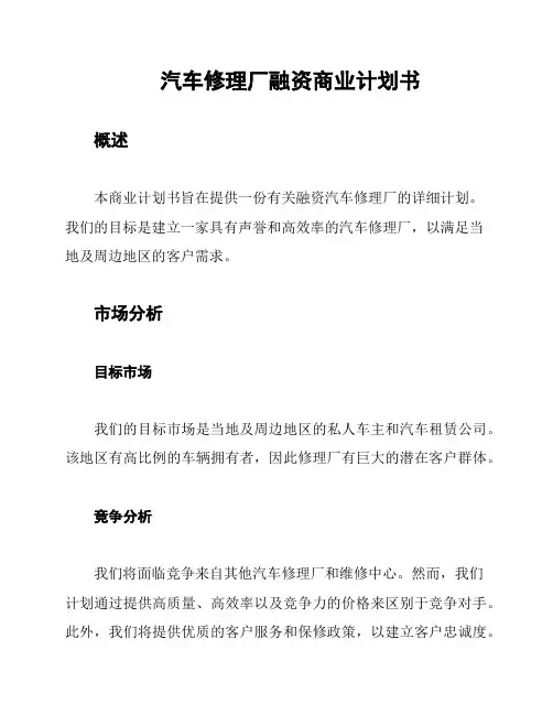 汽车修理厂融资商业计划书