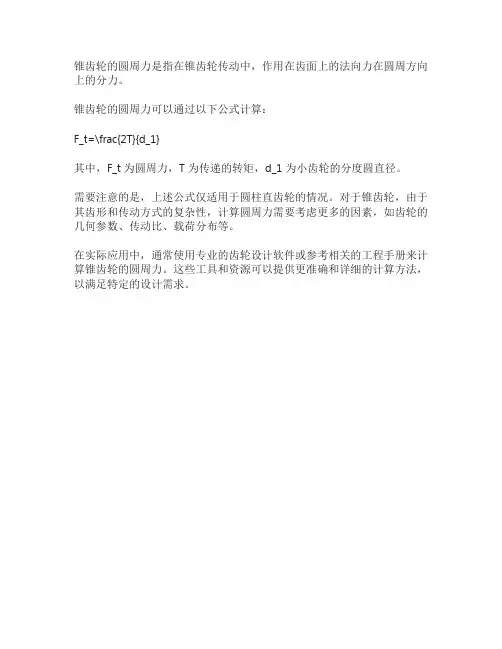 锥齿轮的圆周力
