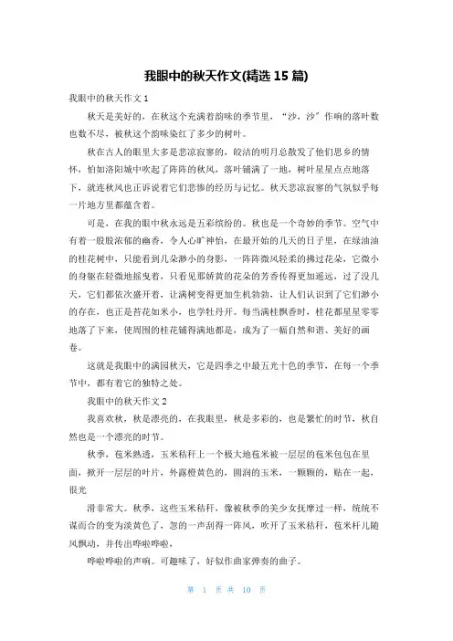我眼中的秋天作文(精选15篇)