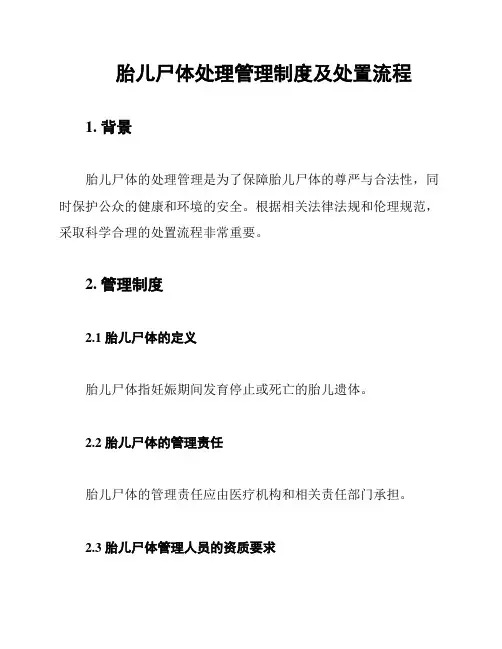 胎儿尸体处理管理制度及处置流程