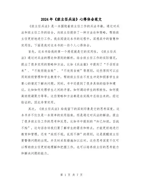 2024年《班主任兵法》心得体会范文(三篇)