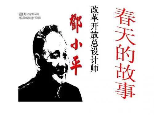 毛邓三,改革开放PPt