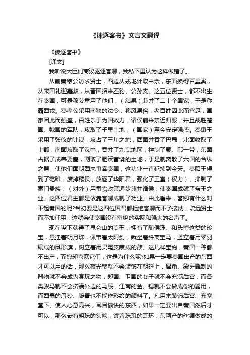 《谏逐客书》文言文翻译
