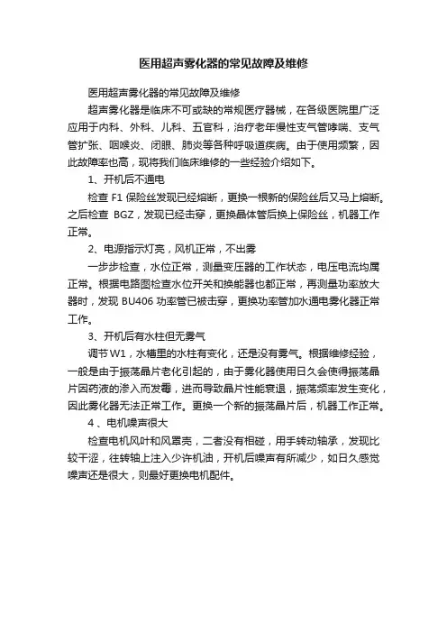 医用超声雾化器的常见故障及维修