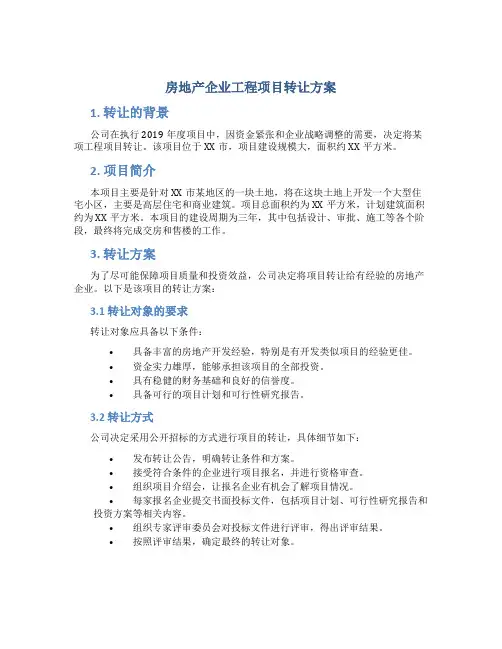 房地产企业工程项目转让方案