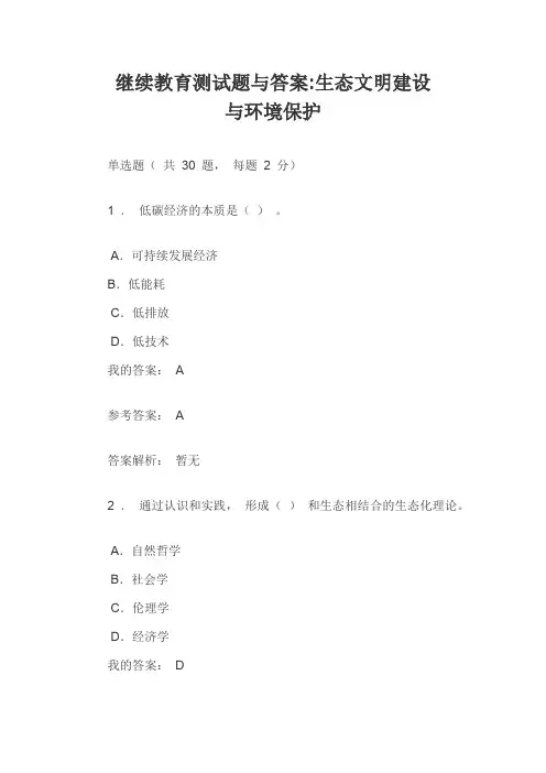 继续教育测试题与答案生态文明建设与环境保护