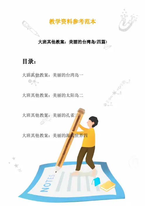 【幼教】大班其他教案：美丽的台湾岛(四篇)