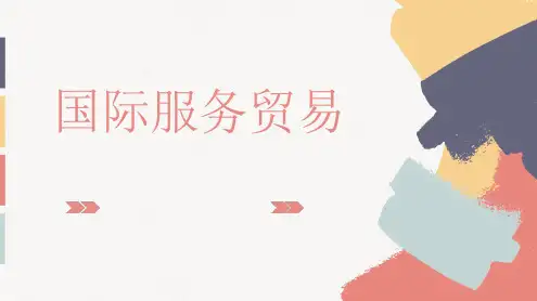 国际服务贸易 课件  第七章 国际服务贸易政策