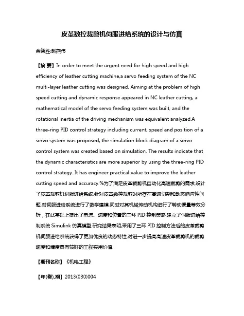 皮革数控裁剪机伺服进给系统的设计与仿真