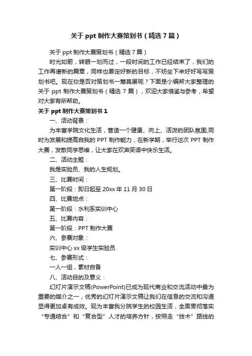 关于ppt制作大赛策划书（精选7篇）