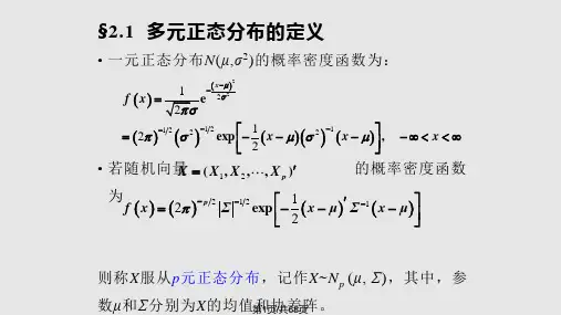 多元正态分布的参数估计PPT课件