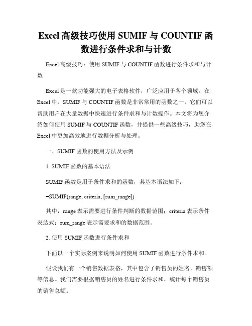 Excel高级技巧使用SUMIF与COUNTIF函数进行条件求和与计数