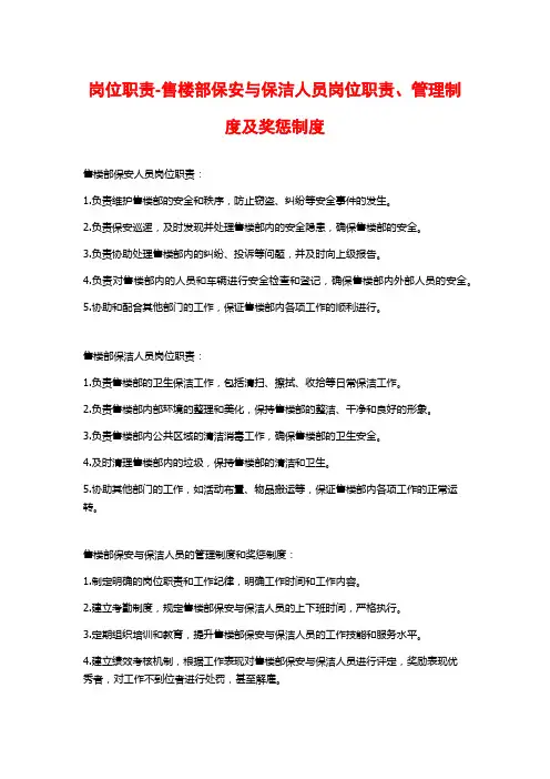 岗位职责-售楼部保安与保洁人员岗位职责、管理制度及奖惩制度