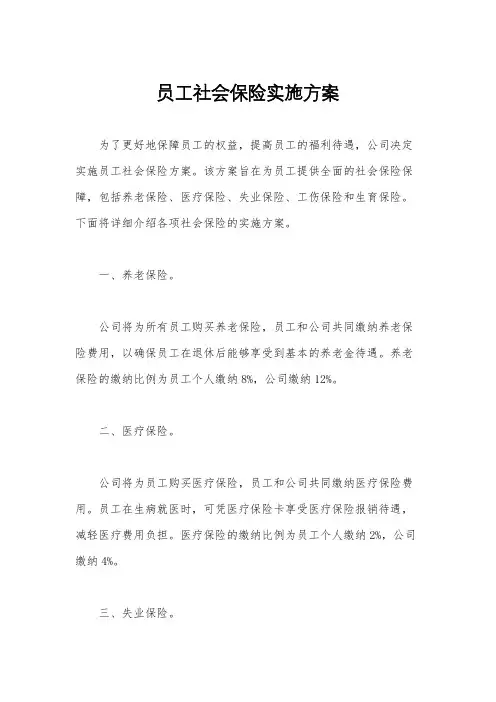 员工社会保险实施方案