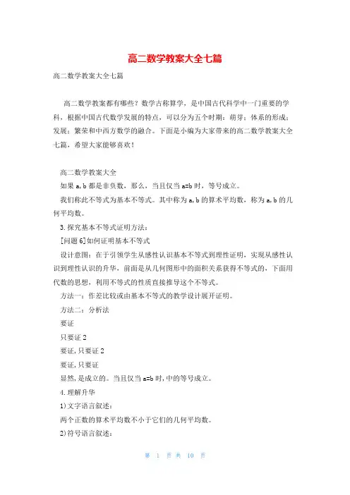 高二数学教案大全七篇