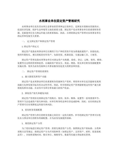 水利事业单位固定资产管理研究