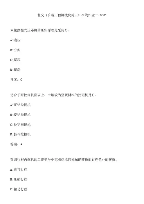 北交《公路工程机械化施工》在线作业二-0001.BB7AAB0B-02A9-4957-BA3A-E9DE9704170B(总17页)