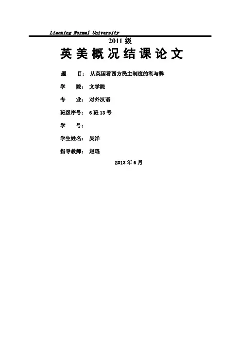 从英国看西方民主制度的利与弊
