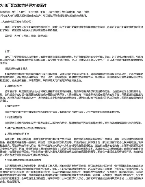 火电厂配煤掺烧管理方法探讨