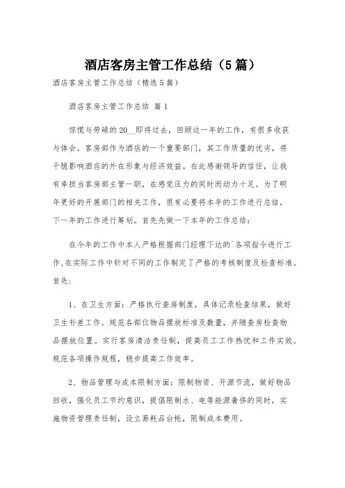 酒店客房主管工作总结(5篇)