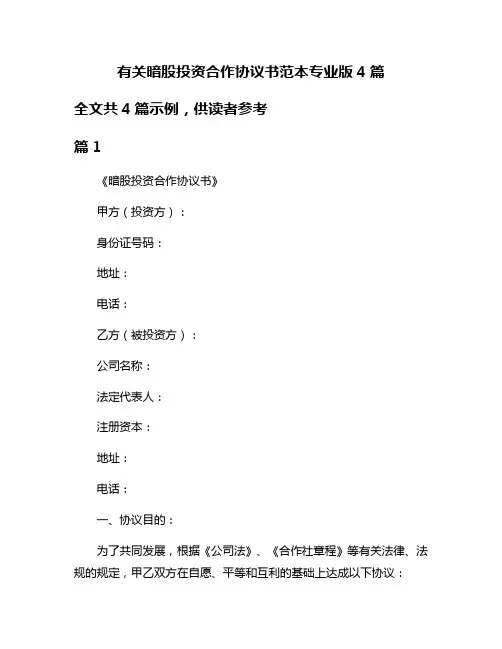 有关暗股投资合作协议书范本专业版4篇