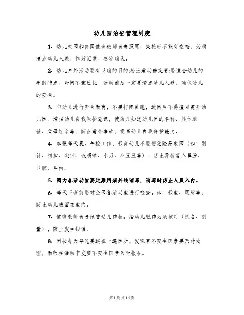 幼儿园治安管理制度(五篇)