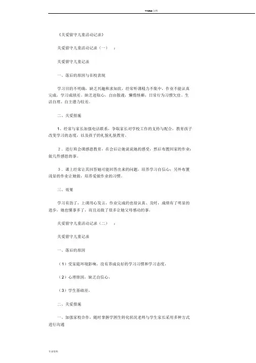 关爱留守儿童活动记录10篇优秀版