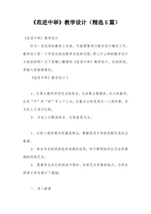 《范进中举》教学设计(精选5篇)