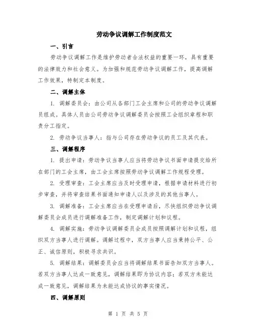 劳动争议调解工作制度范文（二篇）