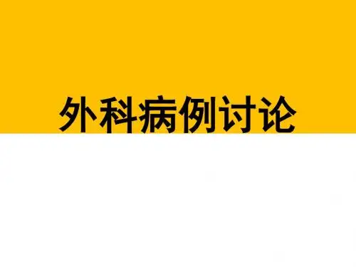 外科护理病例讨论 PPT课件