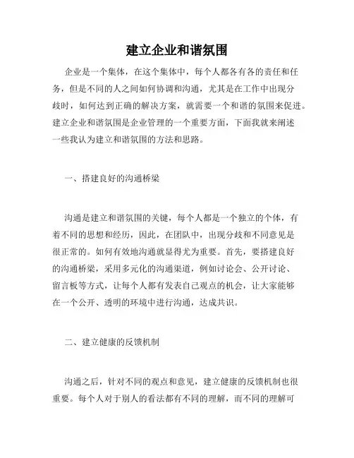 建立企业和谐氛围