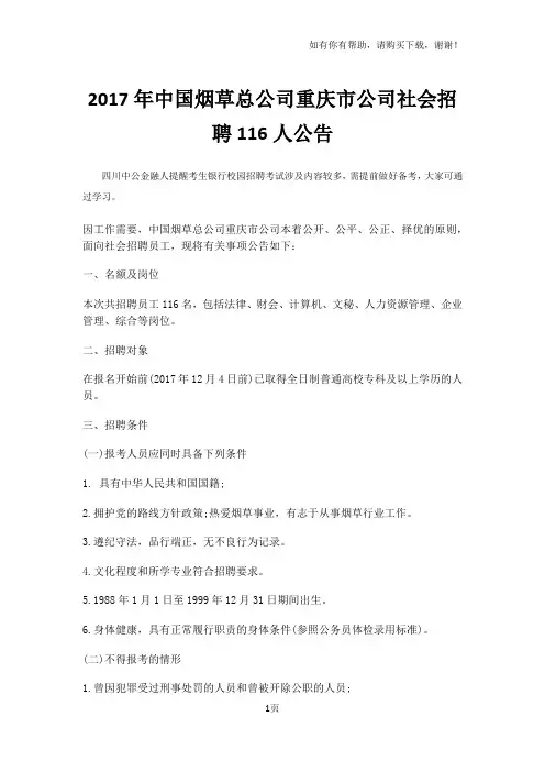 中国烟草总公司重庆市公司社会招聘人公告