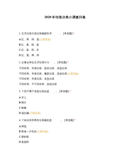 2020年垃圾分类小调查问卷