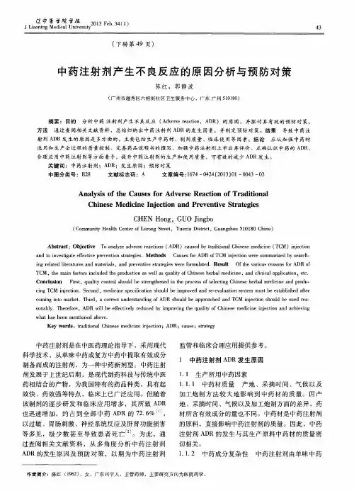 中药注射剂产生不良反应的原因分析与预防对策