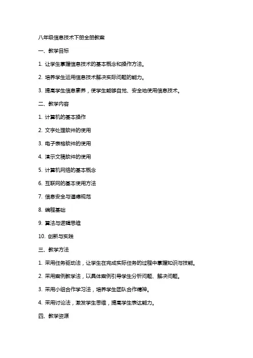 八年级信息技术下册全册教案