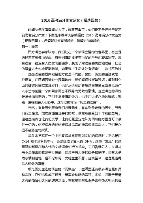 2016高考满分作文范文（精选四篇）