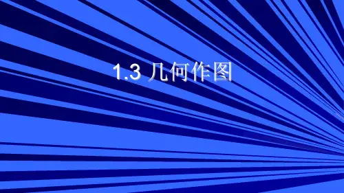 第一章 几何作图